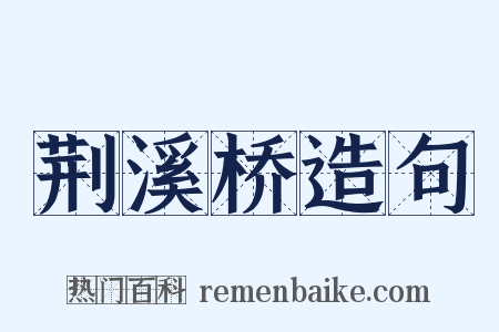 荆溪桥造句是什么意思的图片